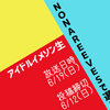 【投稿締切6/12】NONAREEVES楽曲で選ぶアイドルイメソン生開催のお知らせ【 #のなます 】