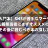 【SNS入門本】SNSが苦手なマーケティング・広報担当者にまずオススメの3冊とその後に読むべき本の探し方