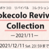 【ポケコロお知らせ】Pokecolo Revival Collection(ポケコロリバイバルコレクション)