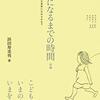 『親になるまでの時間（前・後）』　浜田寿美男