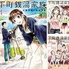 大島永遠先生＋茶柱渋吉先生『下町銭湯家族』４巻 少年画報社 感想。