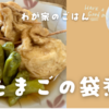 我が家の晩ごはん『卵の袋煮』