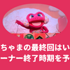 けけちゃまの最終回はいつ？コーナー終了はゆういちろうお兄さん卒業の時期？