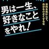 2018年 42冊 男は一生好きなことをやれ