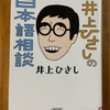 「井上ひさしの日本語相談」を読む　