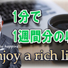 人生謳歌のご提案「1分で1週間分の収入」