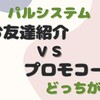 パルシステム加入「プロモコード」と「お友達紹介コード」どっちが得？