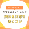 「テクニカルライティング」で、伝わる文章を書くコツ