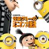 「怪盗グルーのミニオン大脱走」　2017