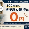 オオバ（9765）の株主優待｜株数と保有年数で変わるQUOカード
