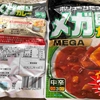 備蓄のメガ盛りカレー🍛 賞味期限切れのレトルト品を確認！