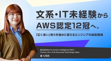 文系・IT未経験からAWS認定12冠へ。WHI星七花氏に学ぶ、「広く浅い」焦りを強みに変えるエンジニアの成長戦略