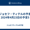 【ジョセフ・ティテルの予言】2024年4月23日の予言5