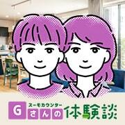 賃貸のタワマンから災害に強く太陽光発電と蓄電システム完備の戸建てに住み替えたGさん夫妻【みんなのスーモカウンター体験談】