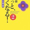 きっと、よくなる！２／本田健