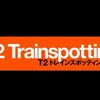 【ネタバレ有】映画「T2 トレインスポッティング」感想・考察とあらすじ解説／20年振りに復活した、痛快で切ないクライムコメディ！【トレインスポッティング２】