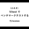 (小ネタ) Vitest でベンチマークテストする