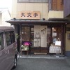 京都の和食屋さん「大文字」