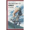 サイクルスポーツ攻略法