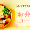 Oisixが「お弁当」コースなんてものを始めている！！！！