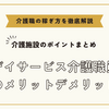 デイサービス介護職員のメリットデメリット【介護施設のポイントまとめ】