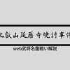 比叡山延暦寺焼討事件：戦いで読み解く戦国史