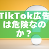 TikTok広告は危険なのか？詐欺アプリの見分け方と安全対策【2026年最新版】