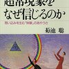 「超常現象をなぜ信じるのか」菊池聡著