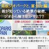第8回オンライン・ジオツアー　箱根ジオパーク・富士山編