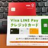 初年度3%還元のVisa LINE Payクレジットカードの発券完了。