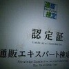 「通販エキスパート検定３級」に合格しました