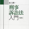 【刑事訴訟法おすすめ本】捜査・公判・証拠法を学ぶ独学・学び直しの入門書・定番・演習18選