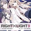 ツカサ 『RIGHT×LIGHT 9 〜終わる宴と緑翼の宣告者〜』　（ガガガ文庫）