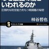 イージス艦はなぜ最強の盾といわれるのか