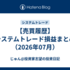 【売買履歴】システムトレード損益まとめ（2026年07月）