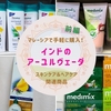 【前編】マレーシアで手軽に購入！インドのアーユルヴェーダスキンケア＆ヘアケア関連商品
