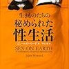 『生きものたちの秘められた性生活』(Jules Howard[著] 中山宥[訳] 角川書店 2015//2014)