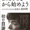 “今”を生きよう。｜ジャパネットたかた創業者 髙田明さんの言葉