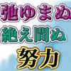 【たゆまぬ努力 語源】絶ゆまぬ・弛ゆまぬ・絶え間ぬ【10パターン!!どれ!?】