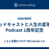 ポッドキャストと人生の変革｜Podcast 1周年記念