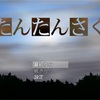 フリーゲーム感想その260　「たんたんさく」