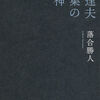 落合勝人『林達夫　編集の精神』岩波書店　読了