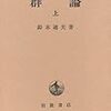 鈴木『群論』の問題を解いてみる−はじめに