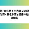 読書愛好家必見！中古本 vs 新品本：驚くほど安く買う方法と読書の魅力を徹底解説