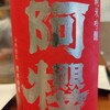 阿櫻 雄町 純米吟醸 秋田県 阿桜酒造