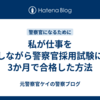 私が仕事をしながら警察官採用試験に3か月で合格した方法