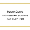 【Power Query】エクセルで複数のXML形式のデータをインポートして整理