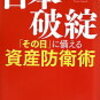 「日本破綻（その日に備える資産防衛術）」を読んで