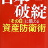 「日本破綻（その日に備える資産防衛術）」を読んで