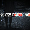 女妖怪「八尺様」とは？超解説！日本各地での目撃例とその原因
